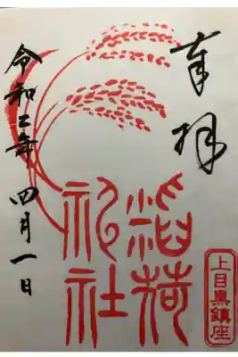お稲荷様の御朱印です