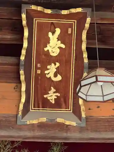 甲斐善光寺のその他建物