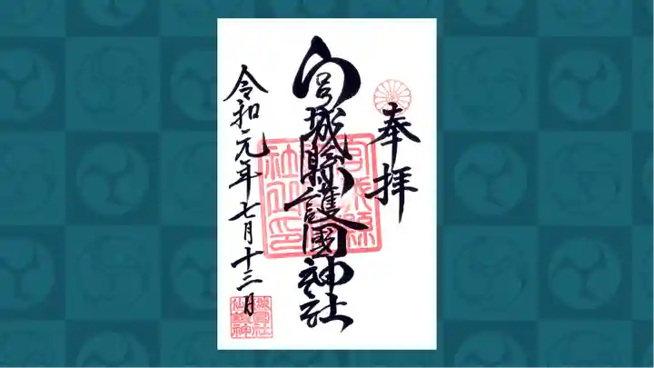 宮城縣護國神社の御朱印