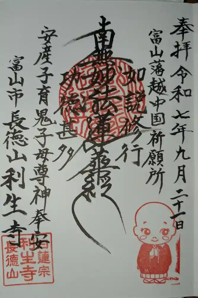 日蓮宗 利生寺の御朱印