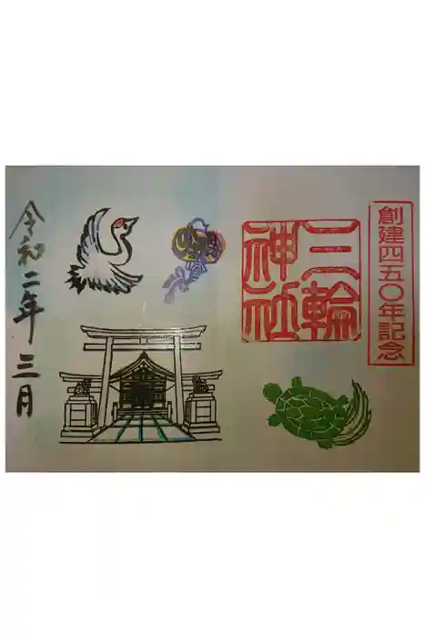 三輪神社の御朱印