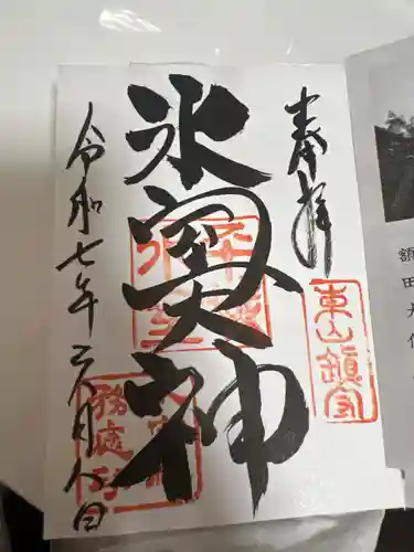 氷室神社の御朱印