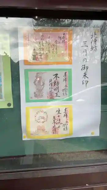 北僧坊の御朱印 2021年03月