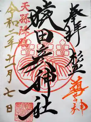 初穂料三百円です。