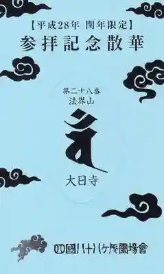 大日寺の授与品その他