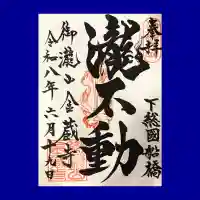 金蔵寺の御朱印