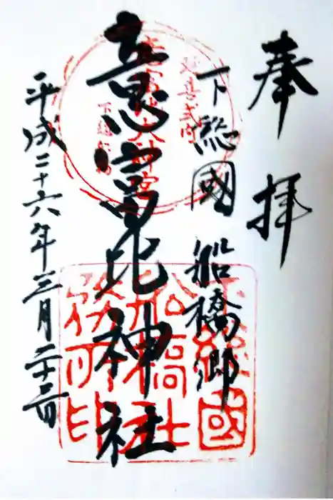 意富比神社の御朱印