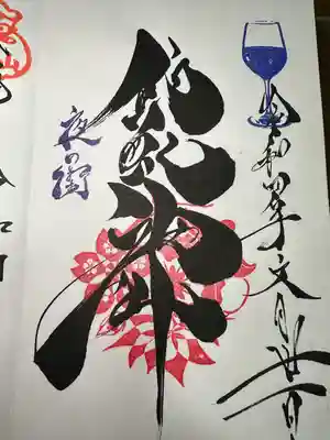 錦鯱神社の御朱印