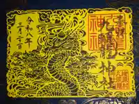 九頭龍神社の御朱印