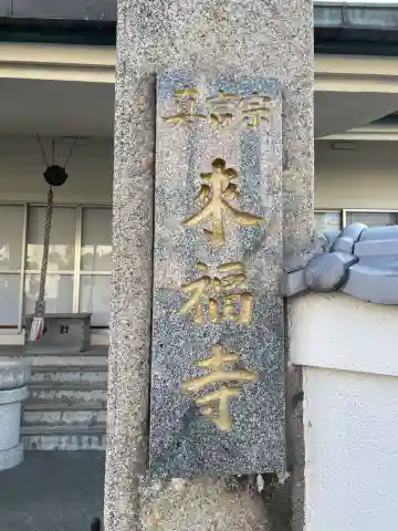 来福寺(徳島県)