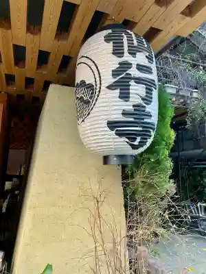 仙行寺の{uncategorized: "未分類", other: "その他", undefined: "問題あり", building: "その他建物", grave: "お墓", sacred_gate: "鳥居", guardian: "狛犬", statue: "像", buddha: "仏像", history: "歴史", nature: "自然", garden: "庭園", animal: "動物", pagoda: "塔", temizu: "手水舎", mountain_gate: "山門・神門", sanctuary: "本殿・本堂", subordinate: "末社・摂社", art: "芸術", scenery: "景色", jizo: "地蔵", ema: "絵馬", goshuin: "御朱印", omikuji: "おみくじ", items: "授与品その他", amulet: "お守り", goshuincho: "御朱印帳", eats: "食事", festival: "お祭り", votive_dance: "神楽", shichigosan: "七五三参", wedding: "結婚式", experience: "体験その他", initially: "初詣", around: "周辺", anti_infection: "感染症対策"}