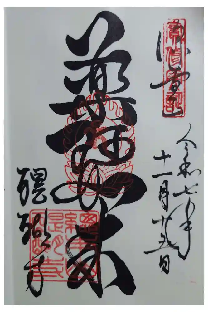 醍醐寺の御朱印