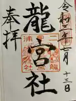 龍宮社の御朱印
