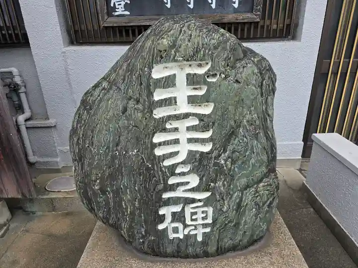 合邦辻閻魔堂(大阪府)