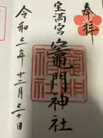 宝満宮竈門神社の御朱印