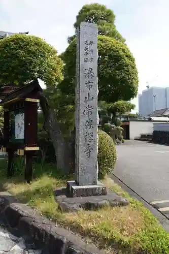 常保寺(東京都)