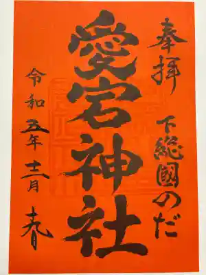 下総野田愛宕神社(千葉県)