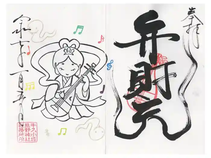 小坂熊野神社の御朱印