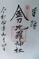 金刀比羅神社の御朱印