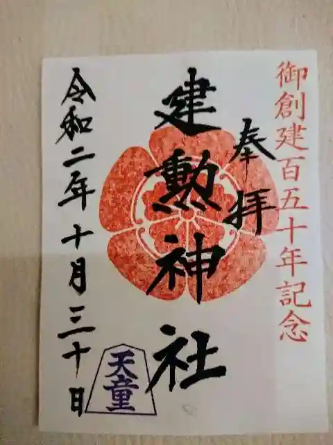 建勲神社の御朱印