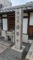 西樂寺(京都府)