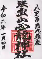 法霊山龗神社の御朱印