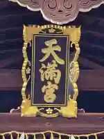 錦天満宮(京都府)