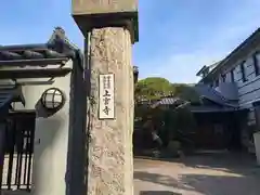上宮寺(東京都)