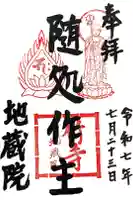地蔵院の御朱印