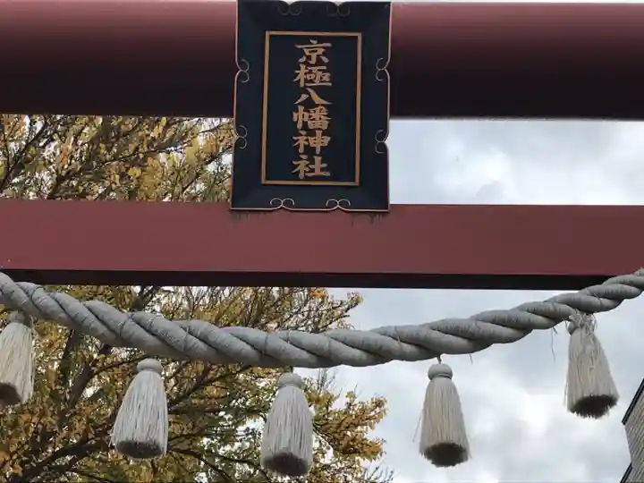 京極八幡神社のその他建物