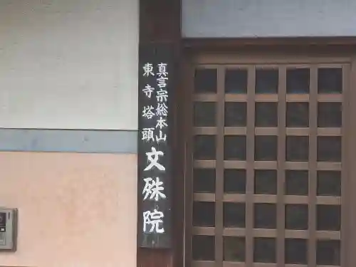 文殊院(京都府)