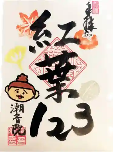 潮音院の御朱印