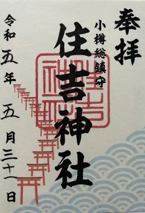 住吉神社の御朱印