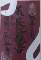 長谷寺(古河長谷観音)の御朱印