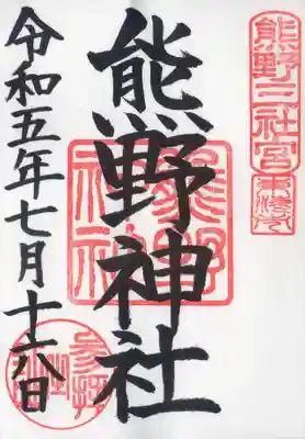 通常の御朱印をいただきました。
#名鉄御朱印めぐり