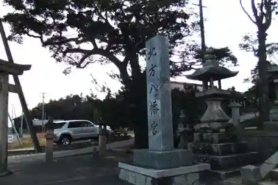 北方八幡宮(山口県)