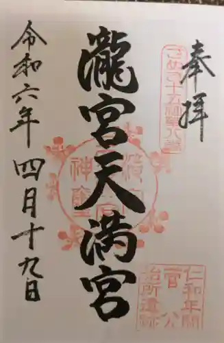 滝宮天満宮の御朱印