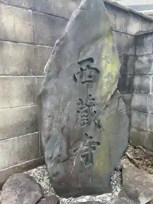 西蔵寺(京都府)