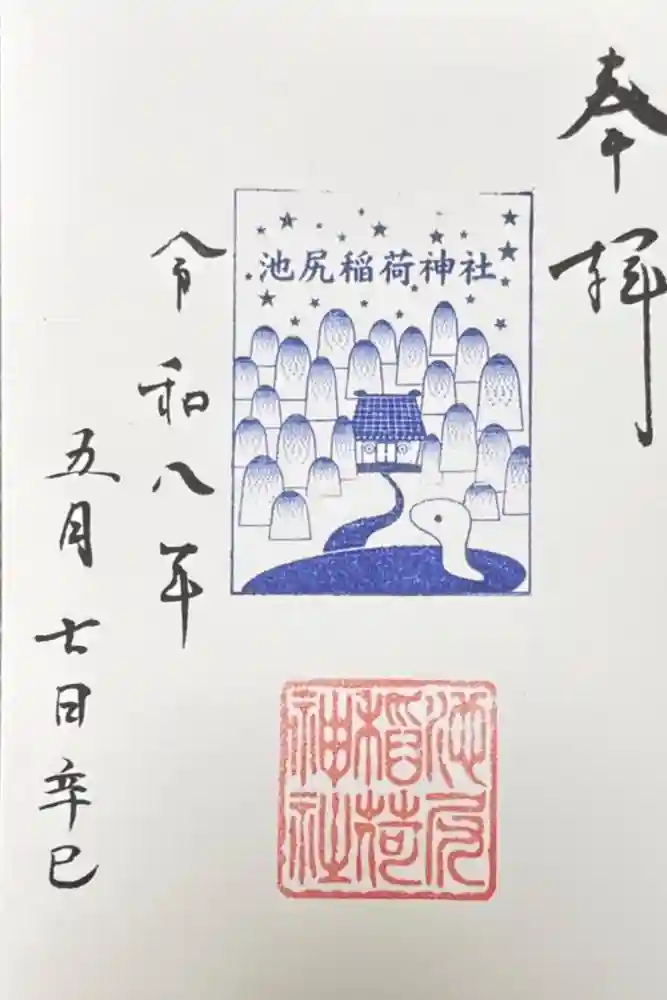 池尻稲荷神社の御朱印