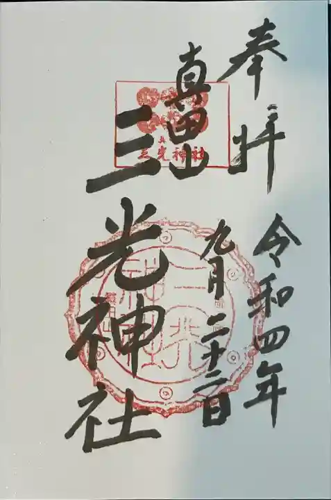 真田山 三光神社の御朱印