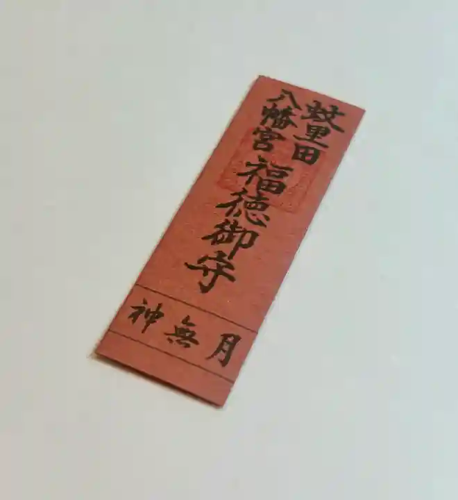 蚊里田八幡宮(長野県)