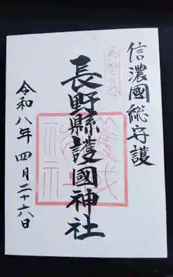 長野縣護國神社(長野県)