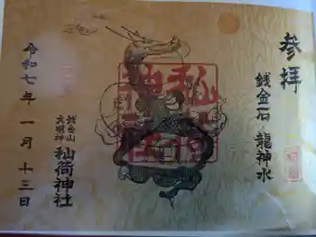 秈荷神社の御朱印 2025年01月