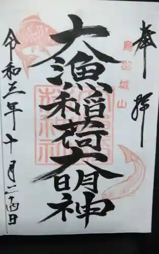 大山祇神社の御朱印