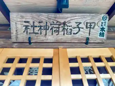 健田須賀神社(茨城県)