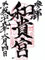 和貴宮神社の御朱印