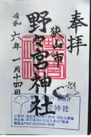 野々宮神社の御朱印