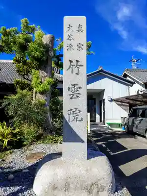 竹雲院のその他建物