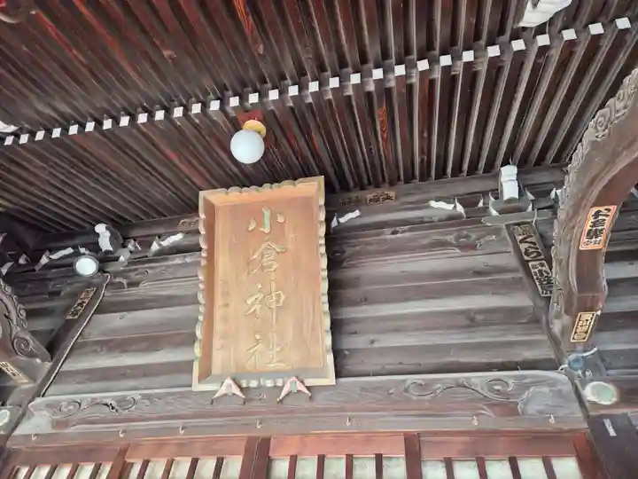 小倉神社(神奈川県)