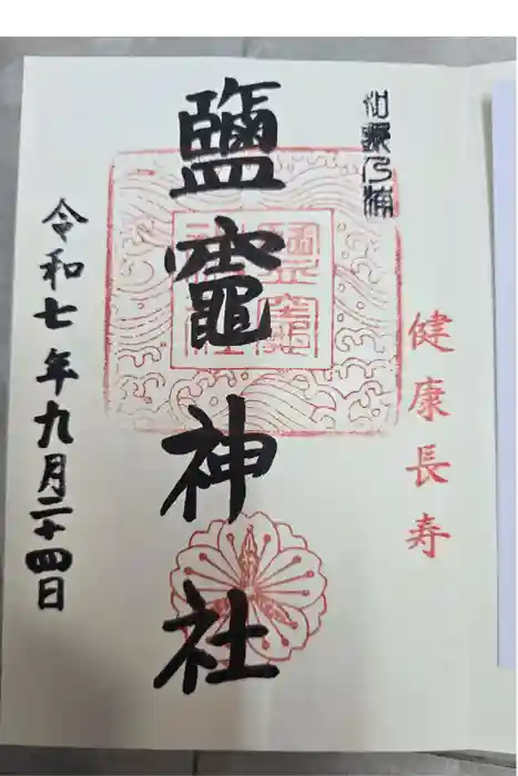 鹽竈神社の御朱印